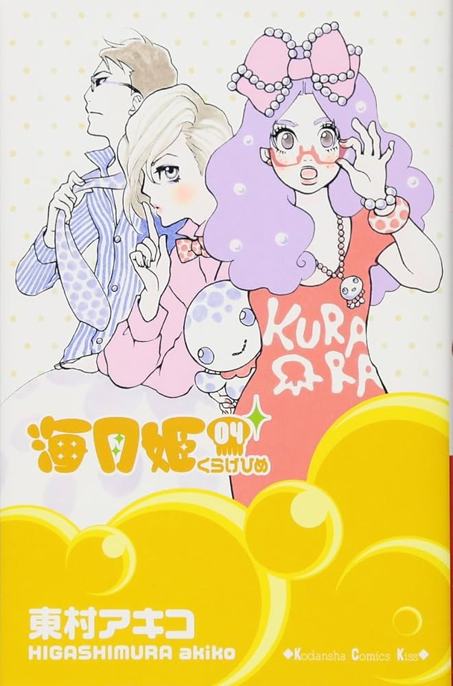 Amazon.com: 海月姫4 [Kuragehime] (海月姫/ Princess Jellyfish